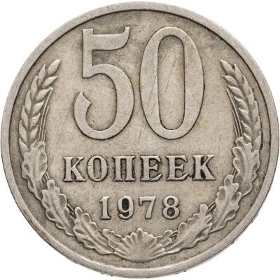 купить 50 копеек 1978