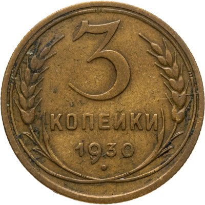 купить 3 копейки 1930