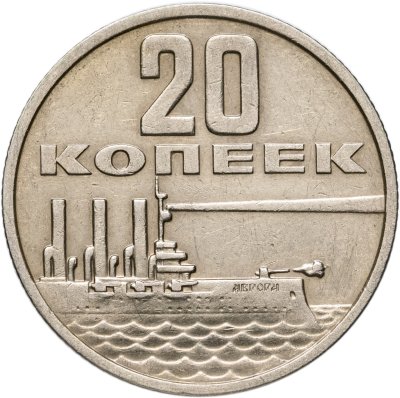 купить 20 копеек 1967 "50 лет Советской власти"