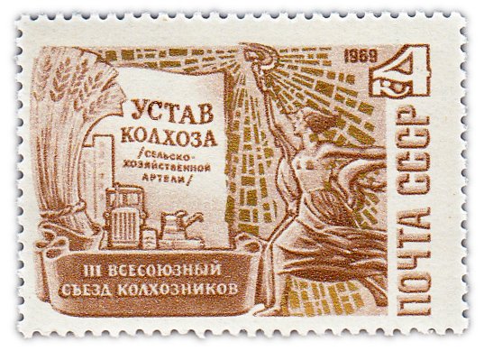 купить 4 копейки 1969 "III Всесоюзный съезд колхозников в Москве"