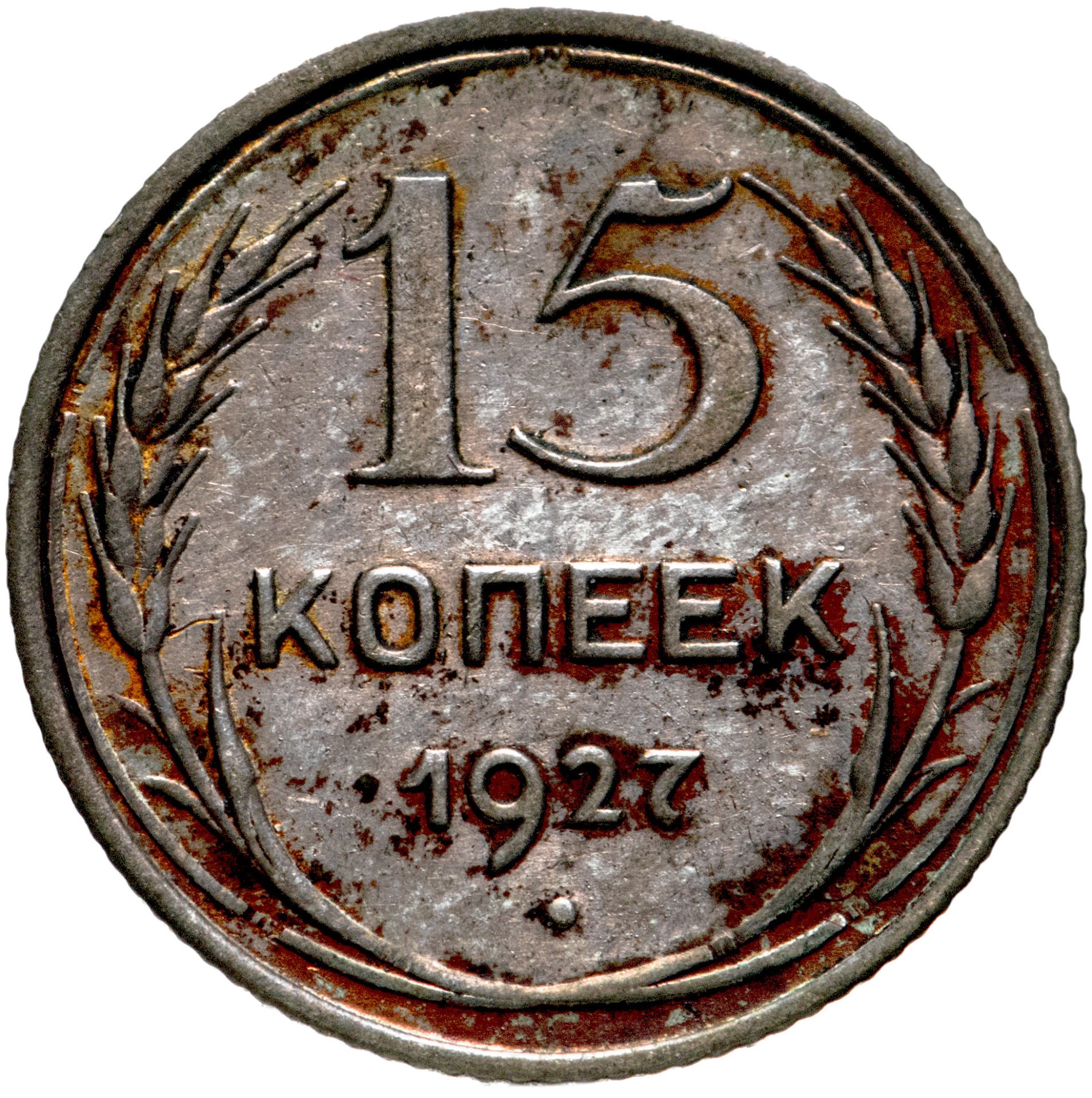 Монета 15 копеек 1927 стоимостью 406 руб.