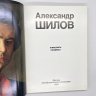 Купить Книга (альбом) "Александр Шилов. Живопись. Графика", Ю. В. Селезнев, в футляре, бумага, печать, Издательство «Изобразительное искусство», СССР, 1982 г.