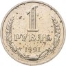 Купить 1 рубль 1991 М