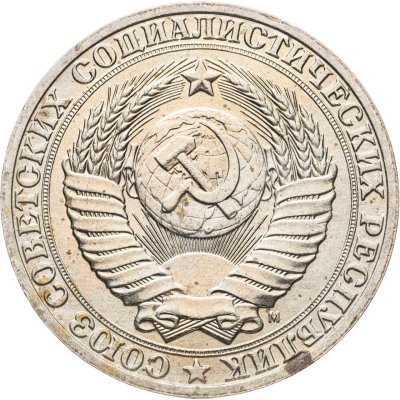 купить 1 рубль 1991 М