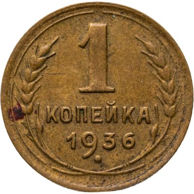 купить 1 копейка 1936