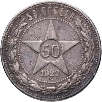 купить 50 копеек 1922 (ПЛ)