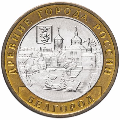 Купить 10 рублей 2006 ММД "Белгород (древние города России, ДГР)", мешковая сохранность