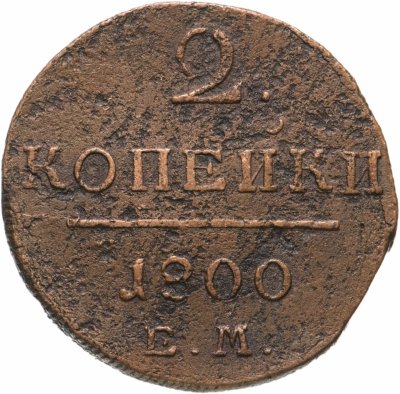 Купить 2 копейки 1800 ЕМ