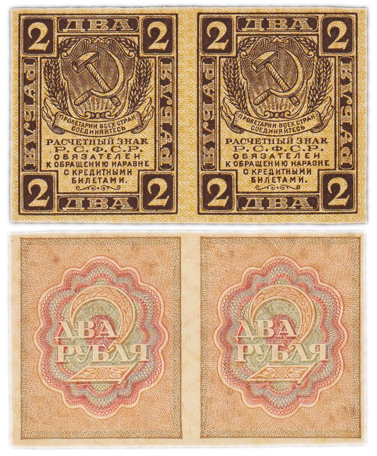 Банкнота 2 рубля 1919 водяной знак "Ромбы" Блок из 2 штук стоимостью ...