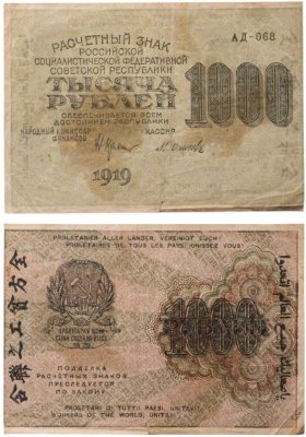 купить 1000 рублей 1919 наркомфин Крестинский, кассир Осипов, водяной знак "Большие теневые звезды", Московская фабрика ГОЗНАК