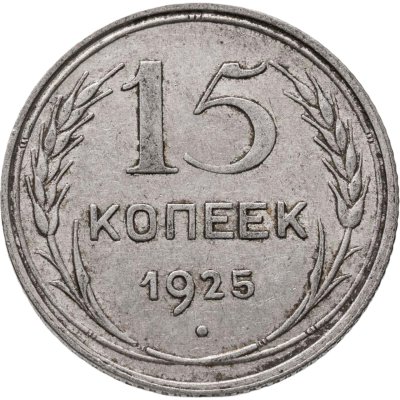 купить 15 копеек 1925