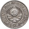 Купить 15 копеек 1925