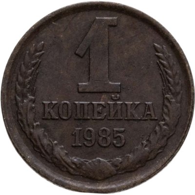 купить 1 копейка 1985