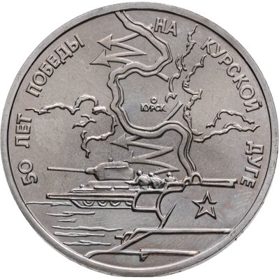 купить 3 рубля 1993 ЛМД 50-летие Победы на Курской дуге