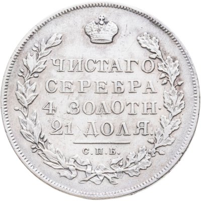 купить 1 рубль 1831 СПБ-НГ, цифра "2" закрытая