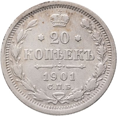 купить 20 копеек 1901 СПБ-ФЗ