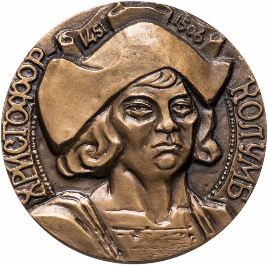 купить СССР, Медаль настольная ЛМД "Христофор Колумб 1451-1506", медальер Дараган И.А., томпак