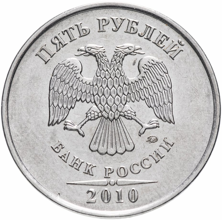 купить 5 рублей 2010 года ММД