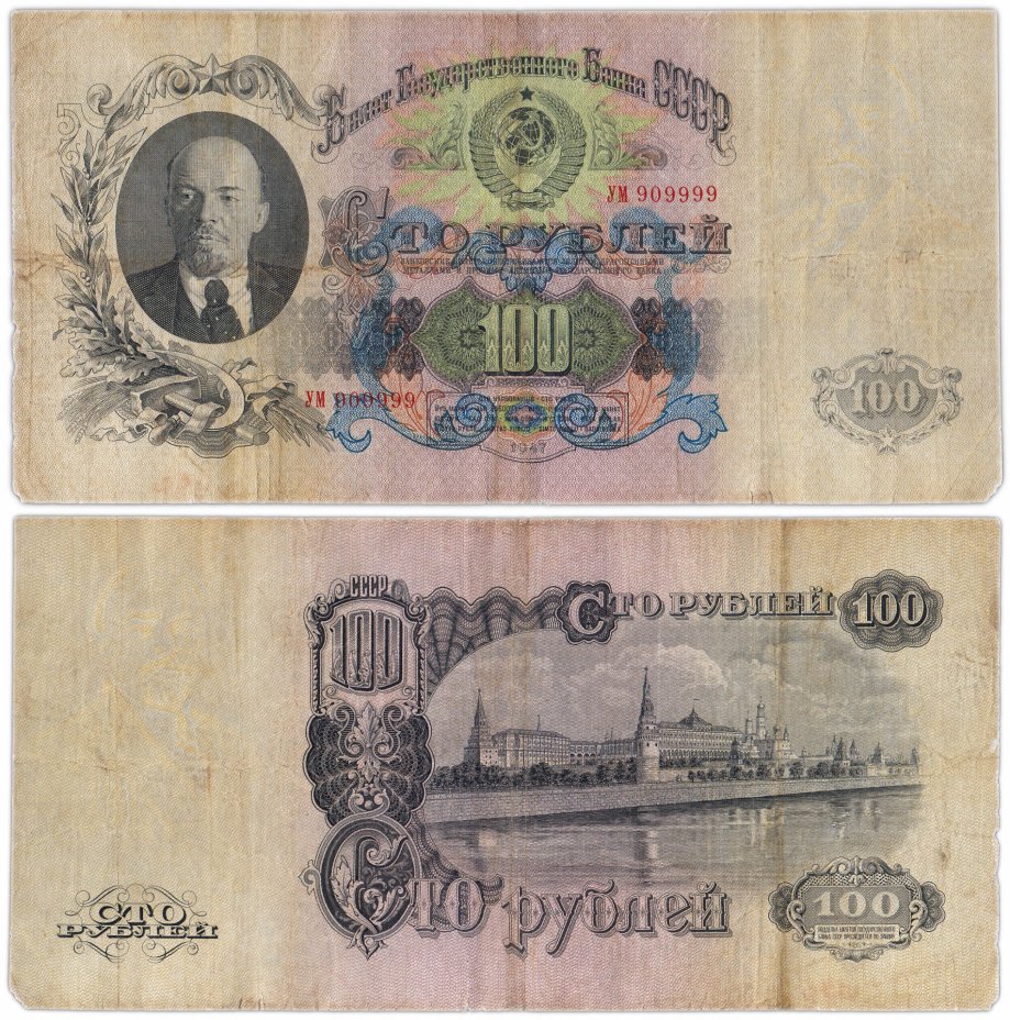 купить 100 рублей 1947 16 лент в гербе, красивый номер 909999