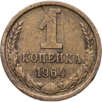 купить 1 копейка 1964