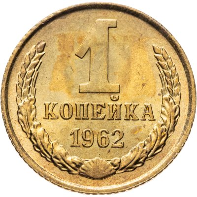 купить 1 копейка 1962 Штемпельный блеск
