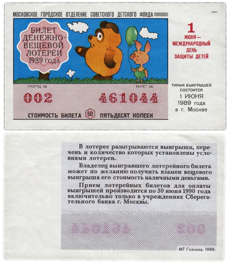 купить Лотерейный билет Москва "Международный день защиты детей" 50 копеек 1989