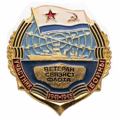 купить Значок СССР "Участнику войны. Ветеран связист флота"