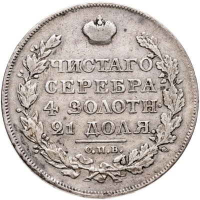 купить 1 рубль 1818 СПБ-ПС орёл образца 1812 г., скипетр длиннее