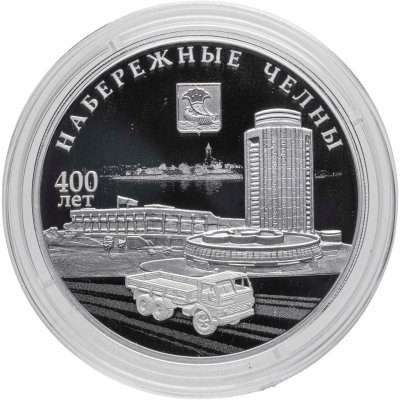 купить 3 рубля 2026 СПМД Proof «400-летие основания г. Набережные Челны»