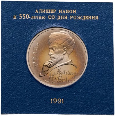 купить 1 рубль 1991 "550 лет со дня рождения Алишера Навои" в футляре Госбанка СССР