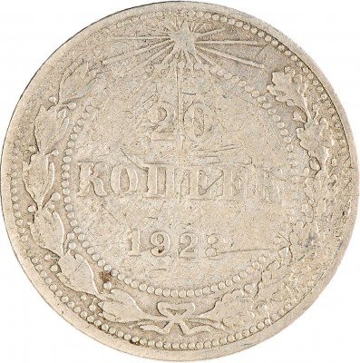 Купить 20 копеек 1923