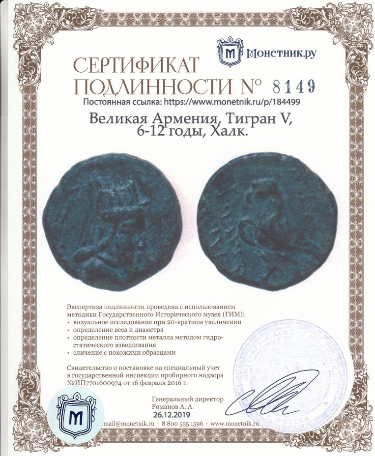 Сертификат подлинности Великая Армения, Тигран V, 6-12 годы, Халк.