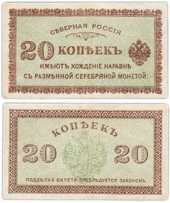 купить 20 копеек 1918 Северная Россия