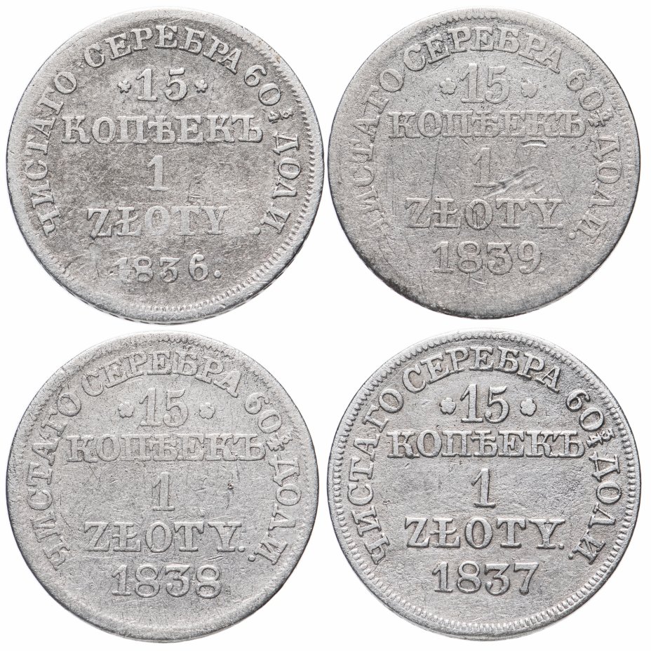 купить Набор из 4 монет 15 копеек - 1 злотый 1836-1939 MW русско-польские