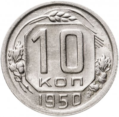 Купить 10 копеек 1950 штемпельный блеск
