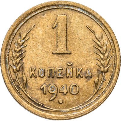 купить 1 копейка 1940