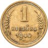 Купить 1 копейка 1940