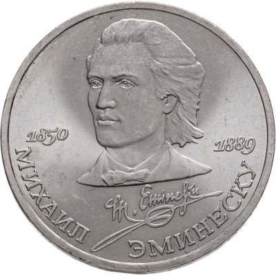 купить 1 рубль 1989 "100 лет со дня смерти М. Эминеску"