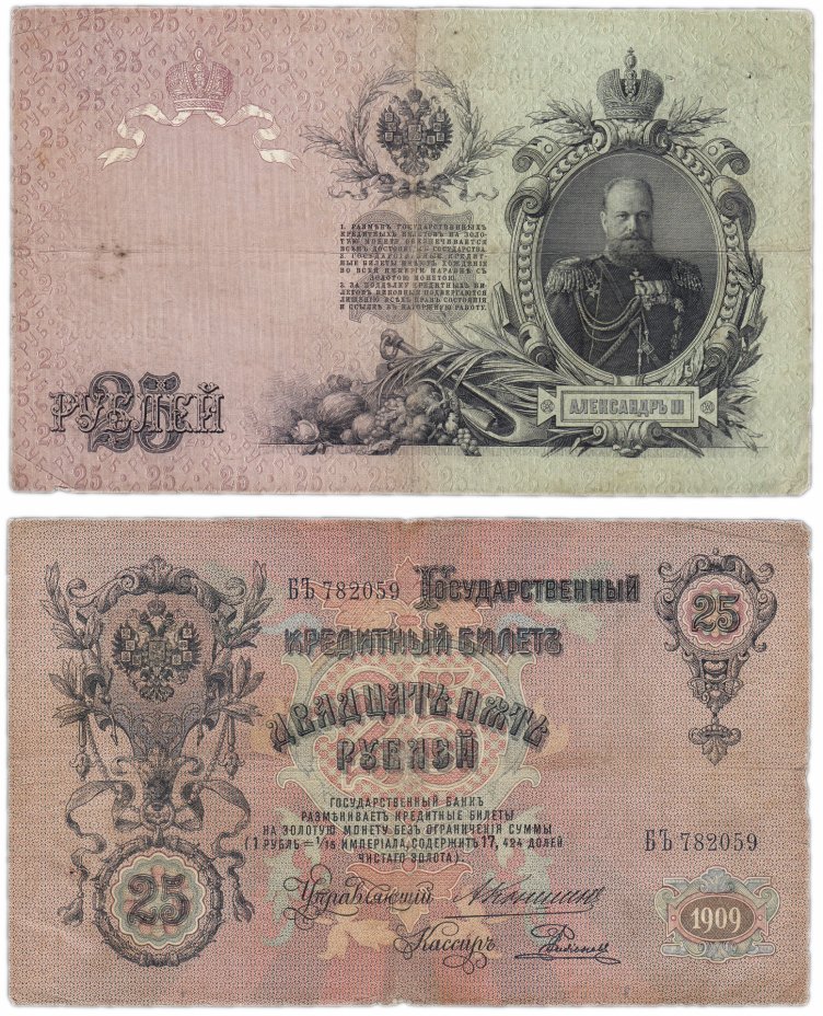 купить 25 рублей 1909 управляющий Коншин