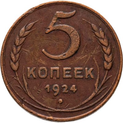 купить 5 копеек 1924