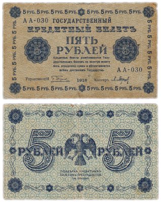 купить 5 рублей 1918 управляющий Пятаков