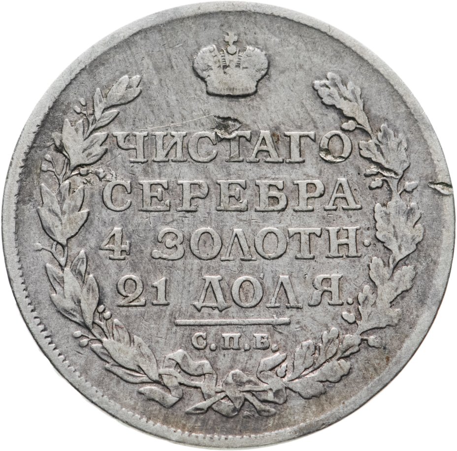 Монета Александра I 1 рубль 1814 СПБ-ПС стоимостью 6266 руб.