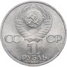 Купить 1 рубль 1983 165 лет со дня рождения Карла Маркса