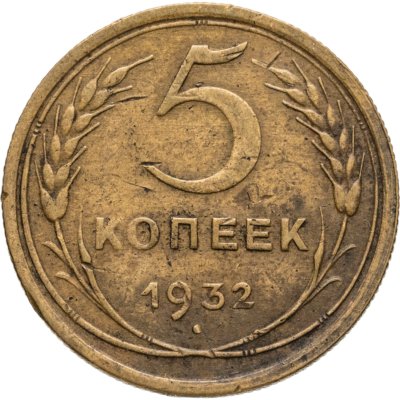 купить 5 копеек 1932