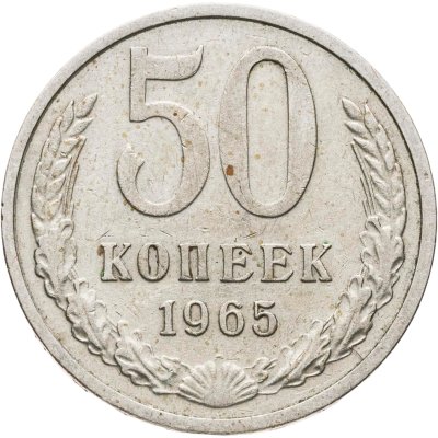 купить 50 копеек 1965