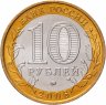 Купить 10 рублей 2006 ММД "Сахалинская область (Российская Федерация)", мешковая сохранность