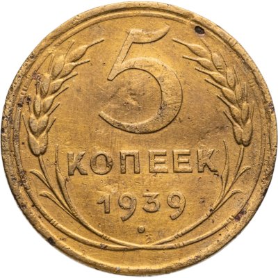 купить 5 копеек 1939