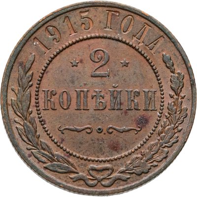 купить 2 копейки 1915