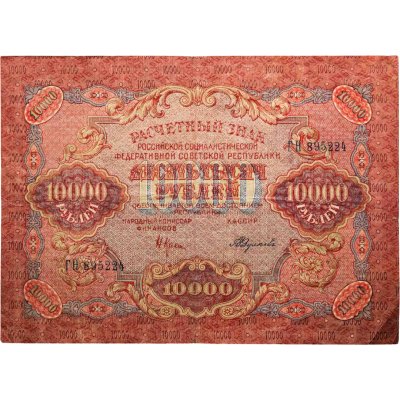 купить 10000 рублей 1919 год рсфср