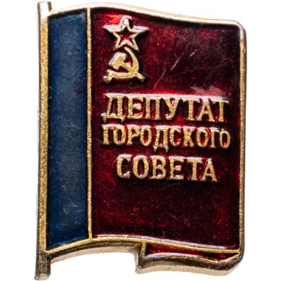 купить Знак Депутат Городского Совета (Разновидность случайная )